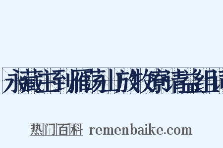 永藏主到雁荡山放牧寮请益组词是什么意思的图片